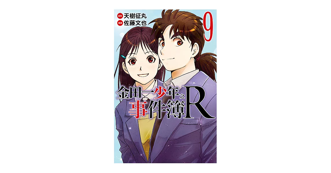 金田一少年之事件簿R (9) (電子書) | 拾書所