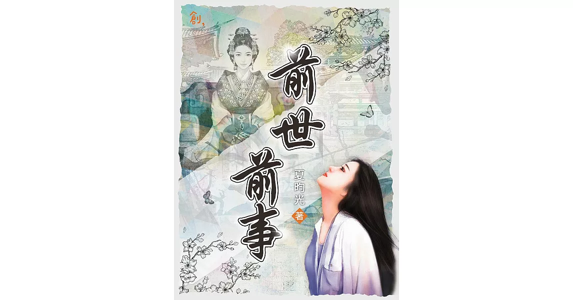 前世．前事 (電子書) | 拾書所