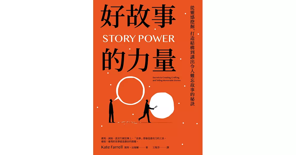 好故事的力量：從靈感挖掘、打造結構到講出令人難忘故事的秘訣 (電子書) | 拾書所