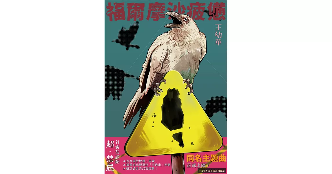 福爾摩沙疲憊：超・禁忌！社會荒謬劇 (電子書) | 拾書所