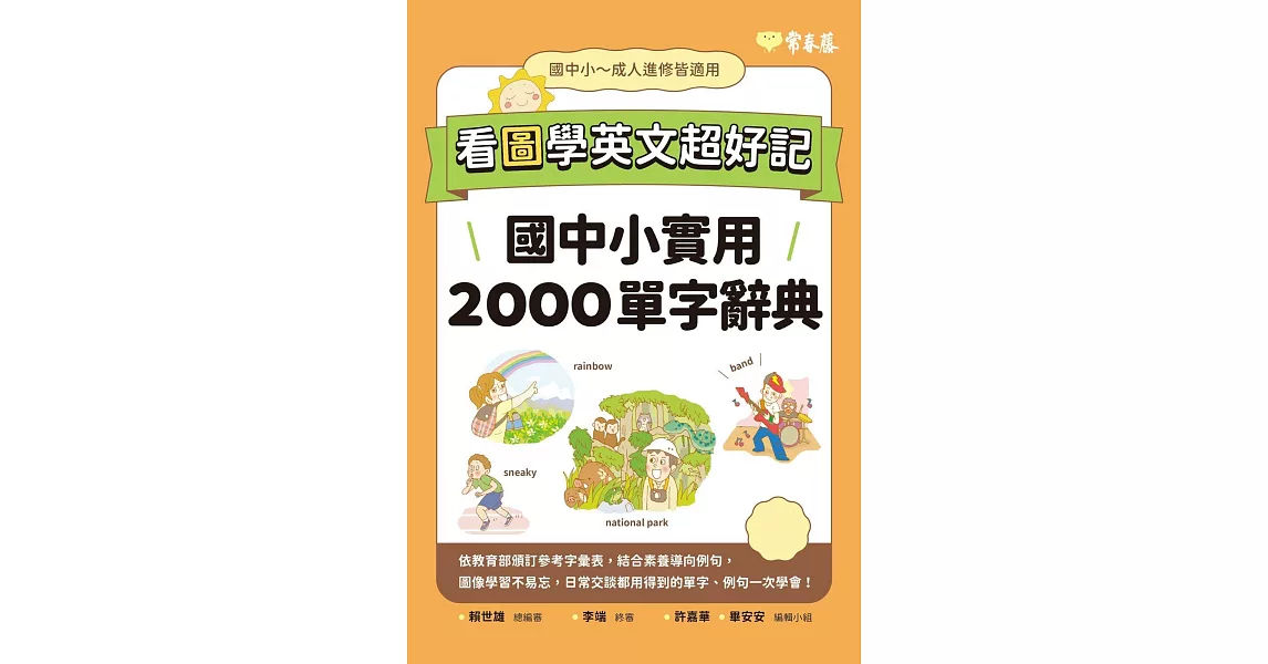 看圖學英文超好記：國中小實用 2000 單字辭典 (電子書) | 拾書所