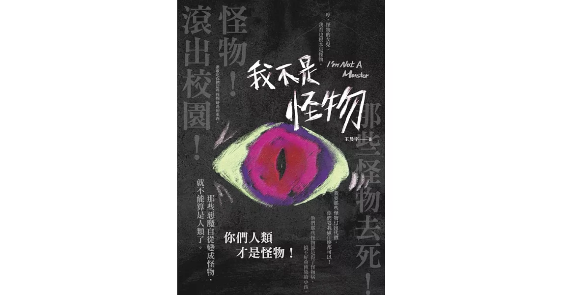 我不是怪物 (電子書) | 拾書所