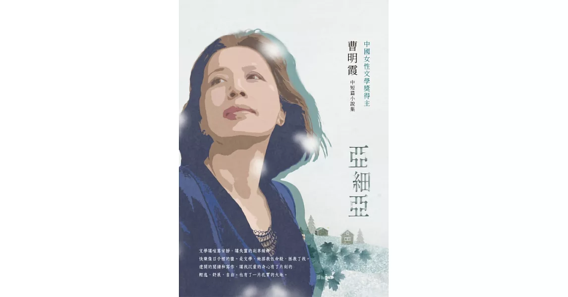 亞細亞：曹明霞中短篇小說集 (電子書) | 拾書所