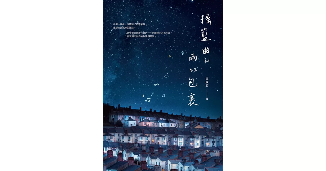 搖籃曲和雨的包裹 (電子書) | 拾書所