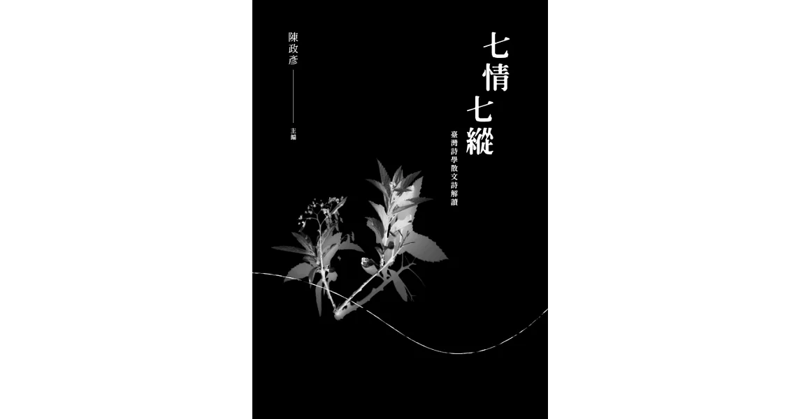 七情七縱：臺灣詩學散文詩解讀 (電子書) | 拾書所