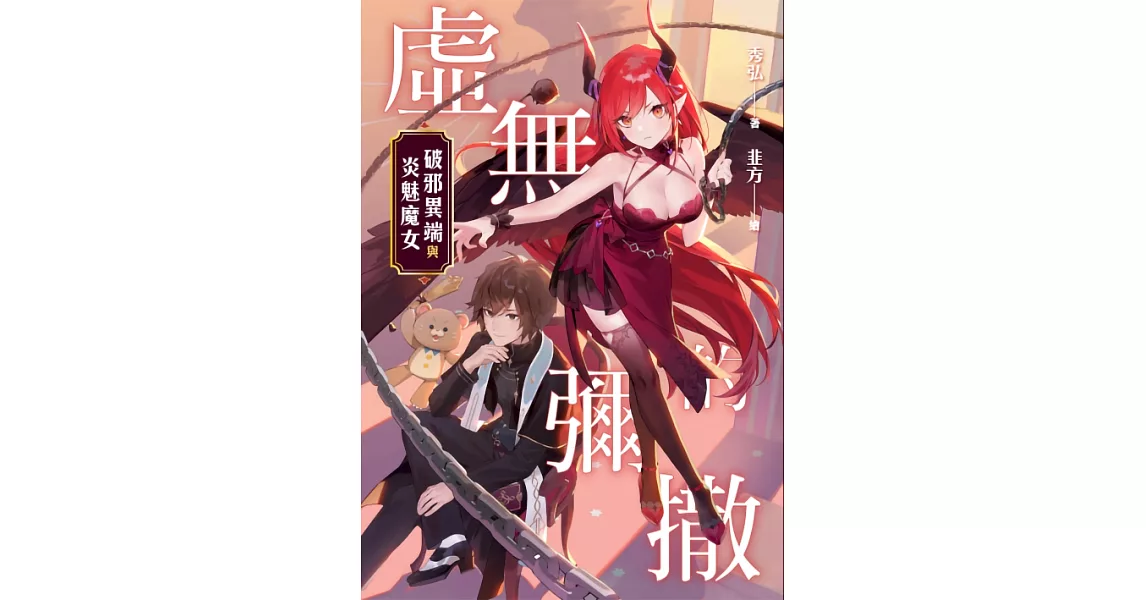 虛無的彌撒：破邪異端與炎魅魔女 (電子書) | 拾書所