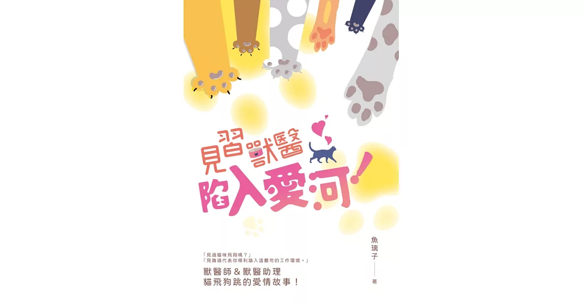 見習獸醫陷入愛河！ (電子書) | 拾書所