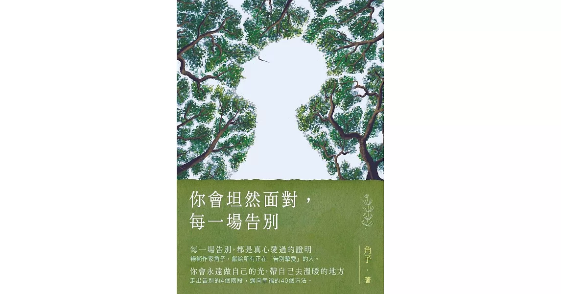 你會坦然面對，每一場告別 (電子書) | 拾書所