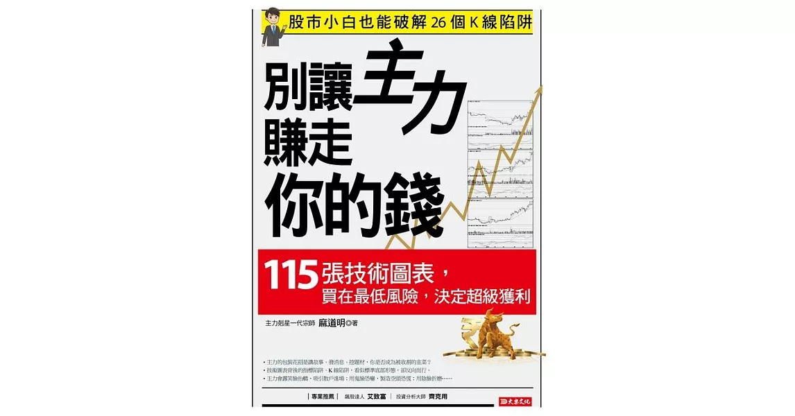 別讓主力賺走你的錢：115張技術圖表，買在最低風險，決定超級獲利 (電子書) | 拾書所