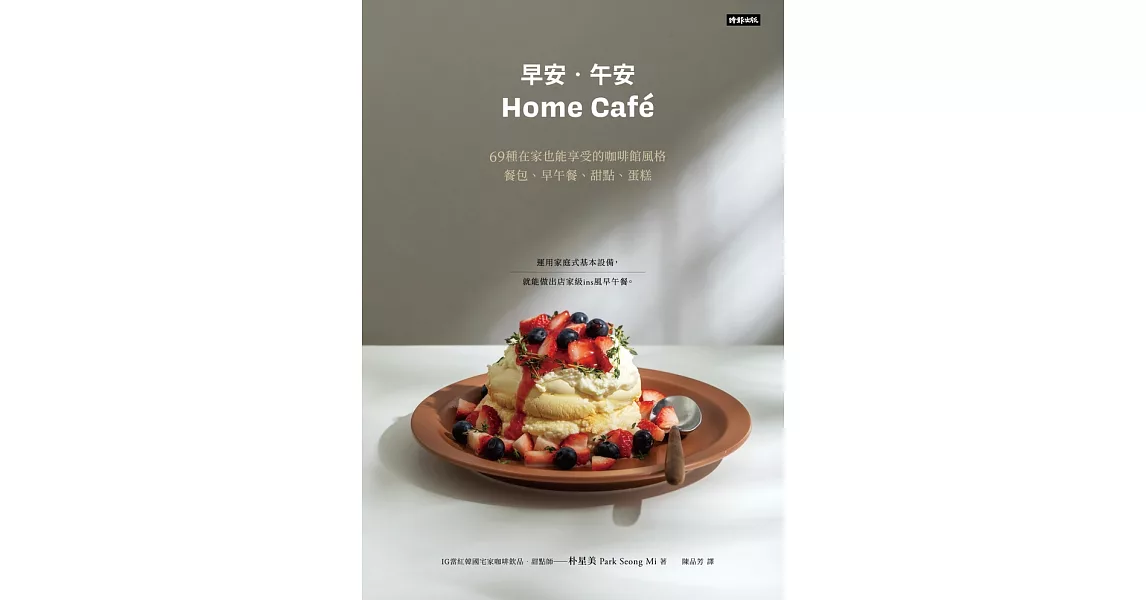 早安．午安Homecafe：69種在家也能享受的咖啡館風格餐包、早午餐、甜點、蛋糕 (電子書) | 拾書所