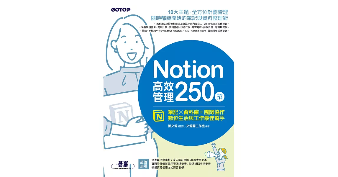 Notion高效管理250招：筆記×資料庫×團隊協作，數位生活與工作最佳幫手 (電子書) | 拾書所