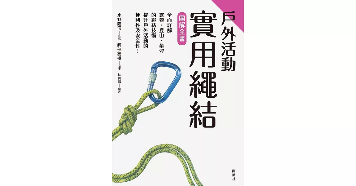 戶外活動實用繩結圖解全書 (電子書) | 拾書所