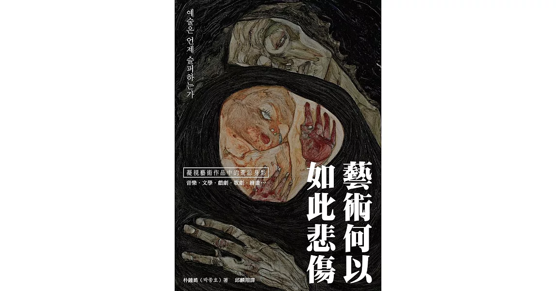 藝術何以如此悲傷 (電子書) | 拾書所