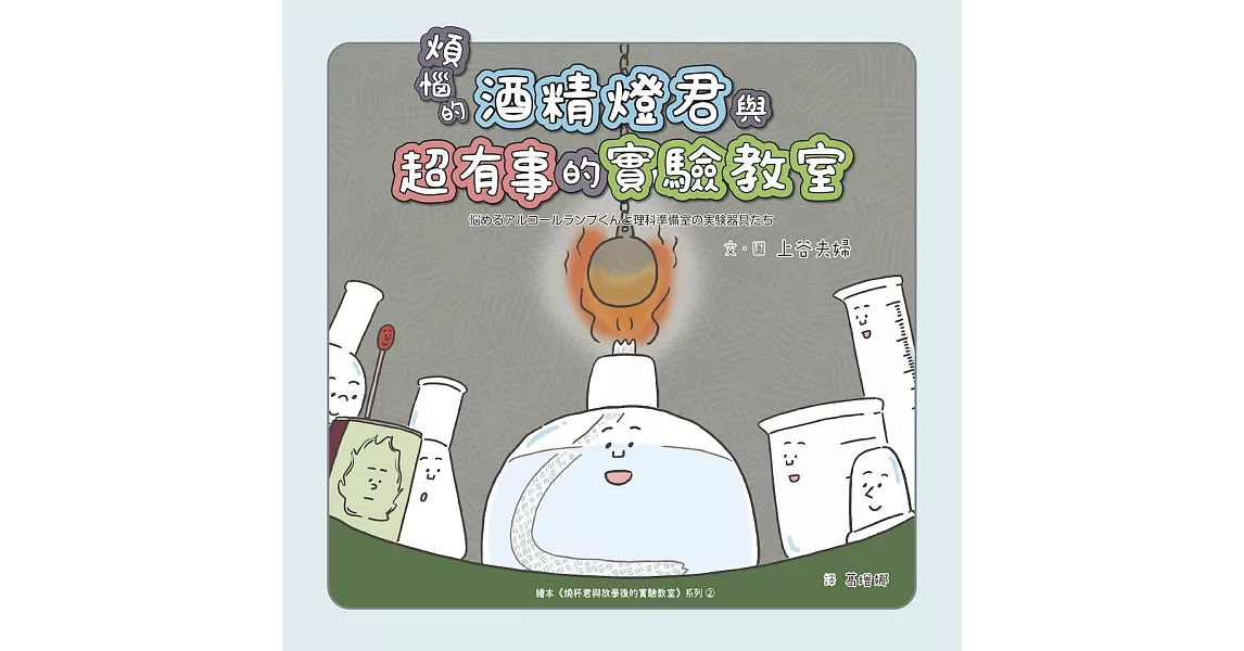 煩惱的酒精燈君與超有事的實驗教室 (電子書) | 拾書所