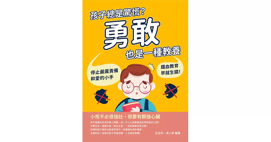 孩子總是驚慌？勇敢也是一種教養：停止嚴厲責備和愛的小手，鐵血教育早就生鏽！ (電子書) | 拾書所