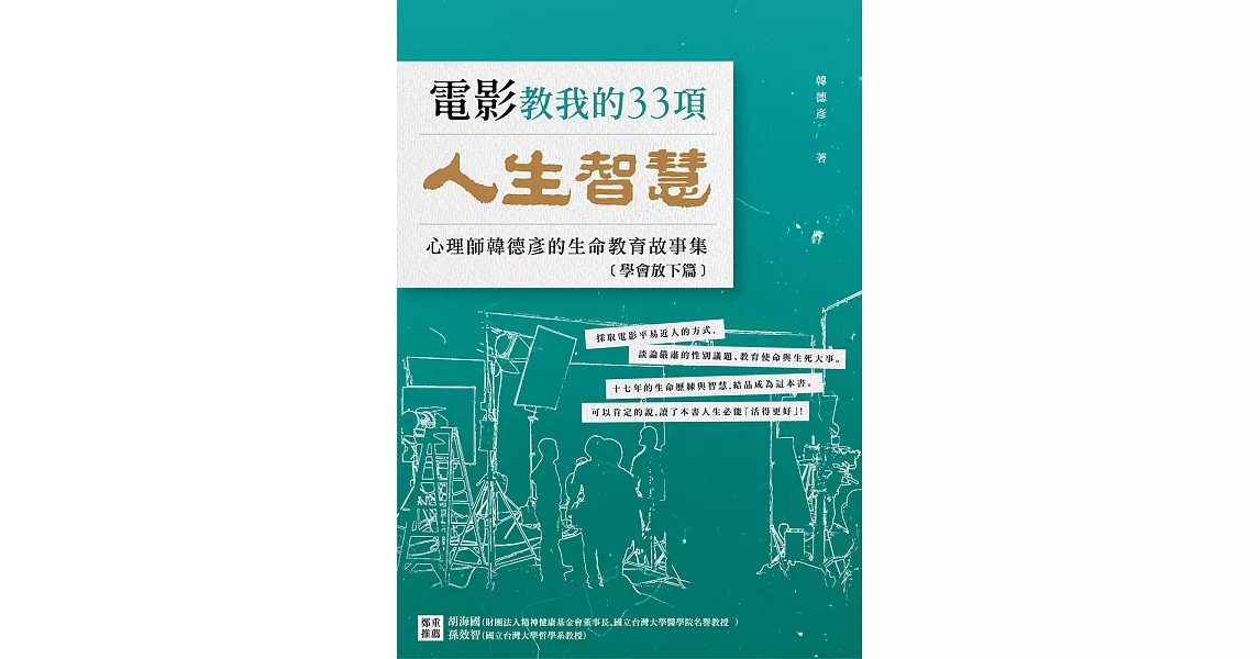 電影教我的33項人生智慧：心理師韓德彥的生命教育故事集–【學會放下篇】 (電子書) | 拾書所