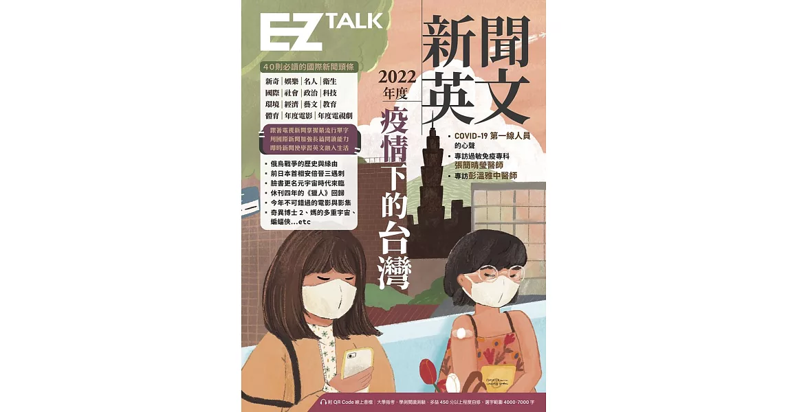 2022年度新聞英文：疫情下的台灣（附QR Code 線上音檔） (電子書) | 拾書所