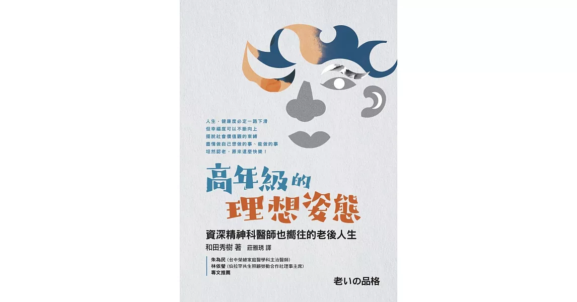 高年級的理想姿態：資深精神科醫師也嚮往的老後人生 (電子書) | 拾書所