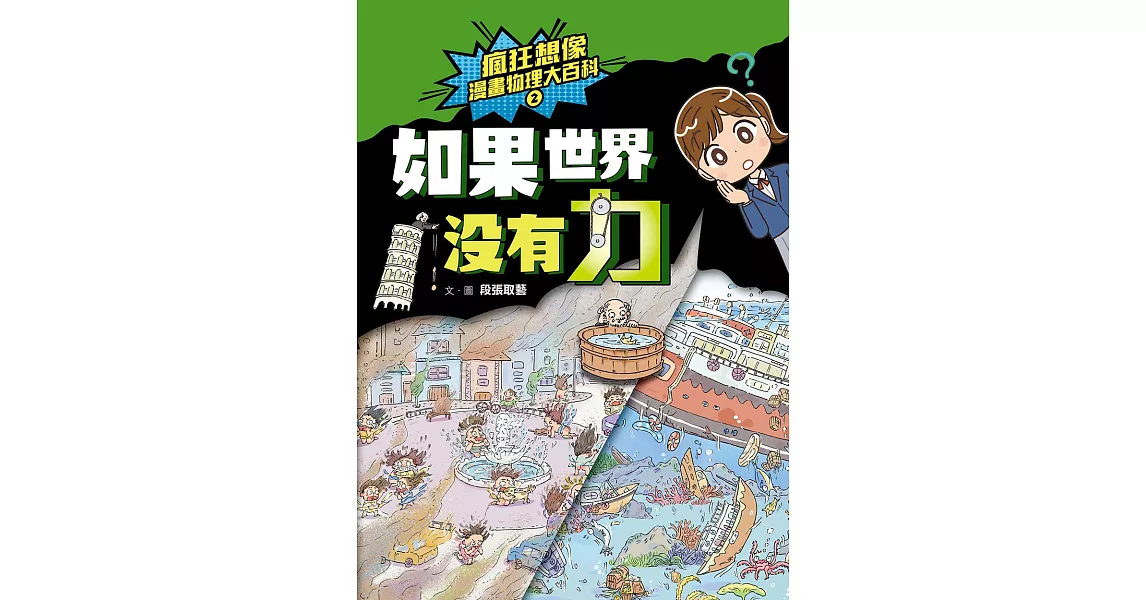 瘋狂想像漫畫物理大百科2：如果世界沒有力 (電子書) | 拾書所