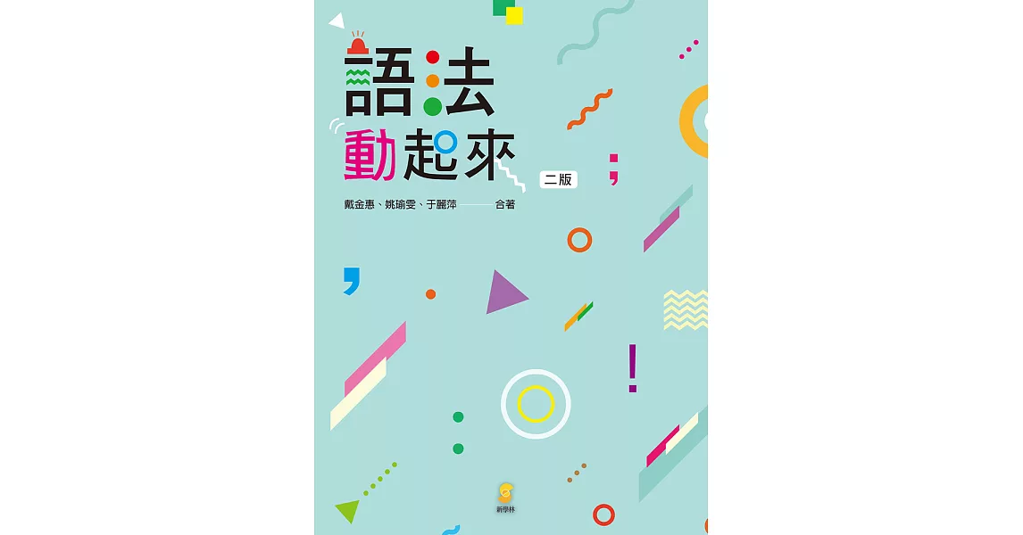 語法動起來 (電子書) | 拾書所