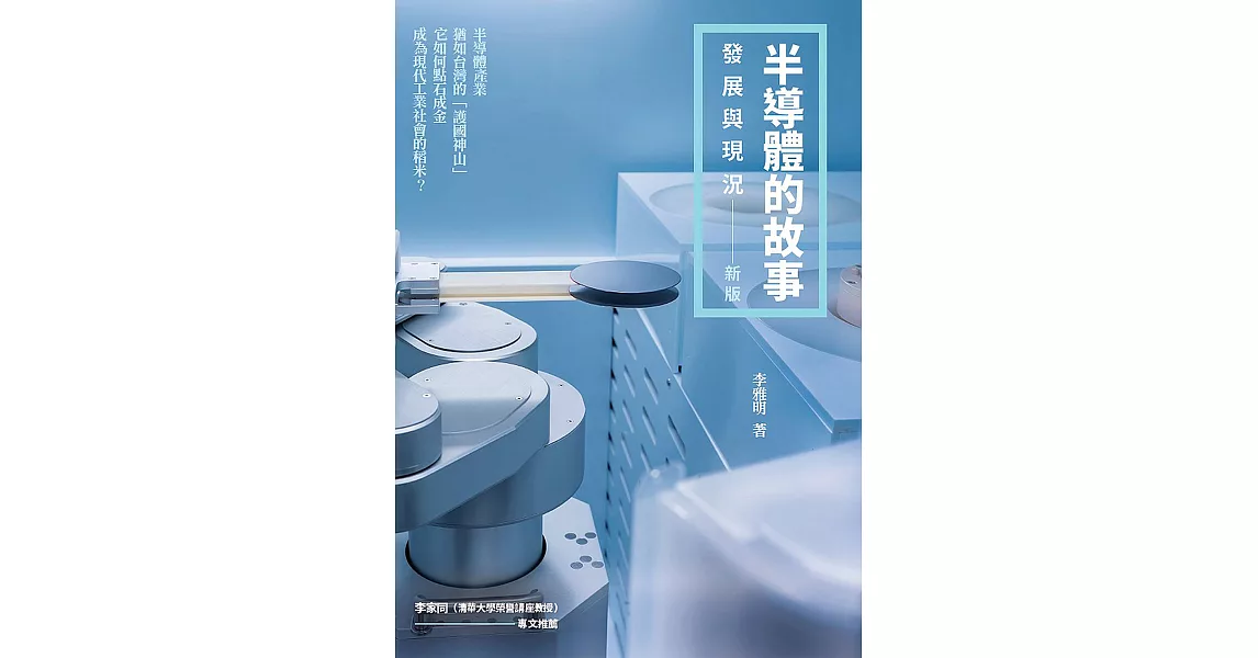 半導體的故事：發展與現況（新版） (電子書) | 拾書所