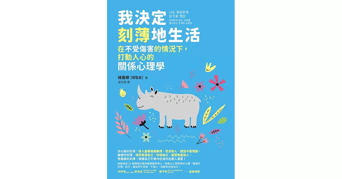 我決定刻薄地生活：在不受傷害的情況下，打動人心的關係心理學【電子書收錄「自信有理，刻薄無罪！」金句書籤】 (電子書) | 拾書所