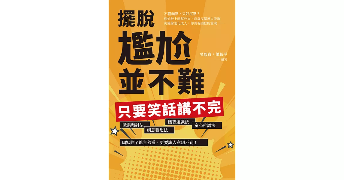 擺脫尷尬並不難，只要笑話講不完：職業輻射法、創意聯想法、機智遊戲法、童心稚語法，幽默除了能言善道，更要讓人意想不到！ (電子書) | 拾書所