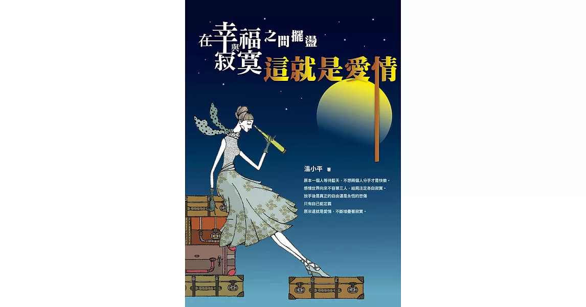 在幸福與寂寞之間擺盪：這就是愛情 (電子書) | 拾書所