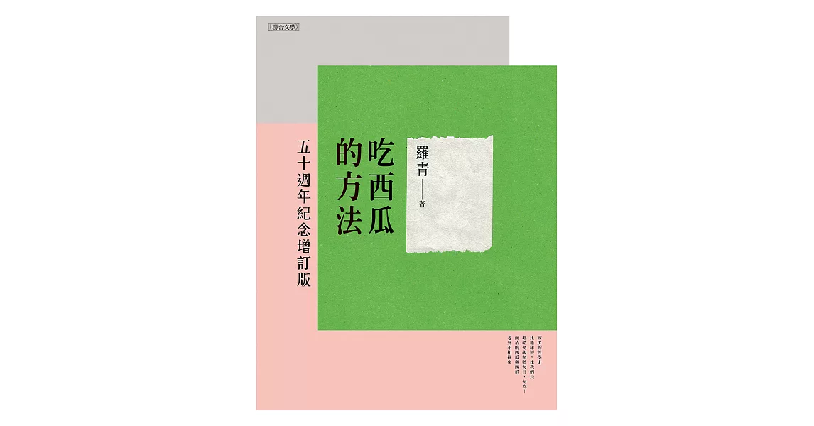 吃西瓜的方法：五十週年紀念增訂版 (電子書) | 拾書所