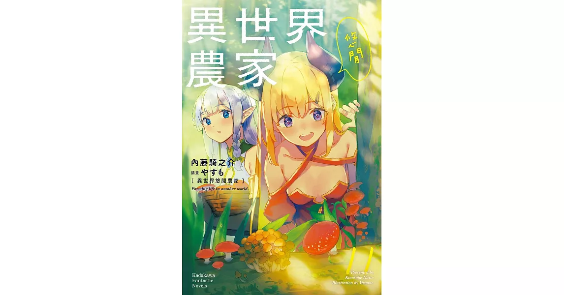 異世界悠閒農家 (11) (電子書) | 拾書所