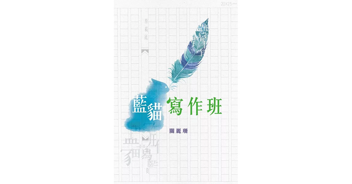 藍貓寫作班 (電子書) | 拾書所