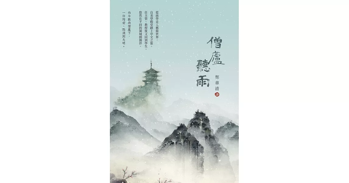 僧廬聽雨 (電子書) | 拾書所