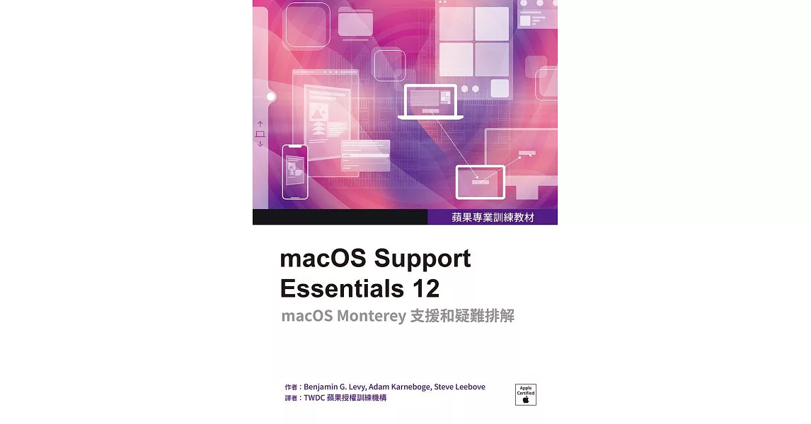 蘋果專業訓練教材：macOS Support Essentials 12 (電子書) | 拾書所