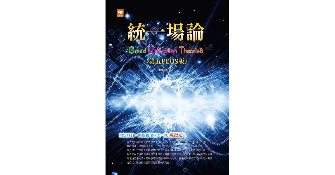 統一場論（第五PLUS版） (電子書) | 拾書所