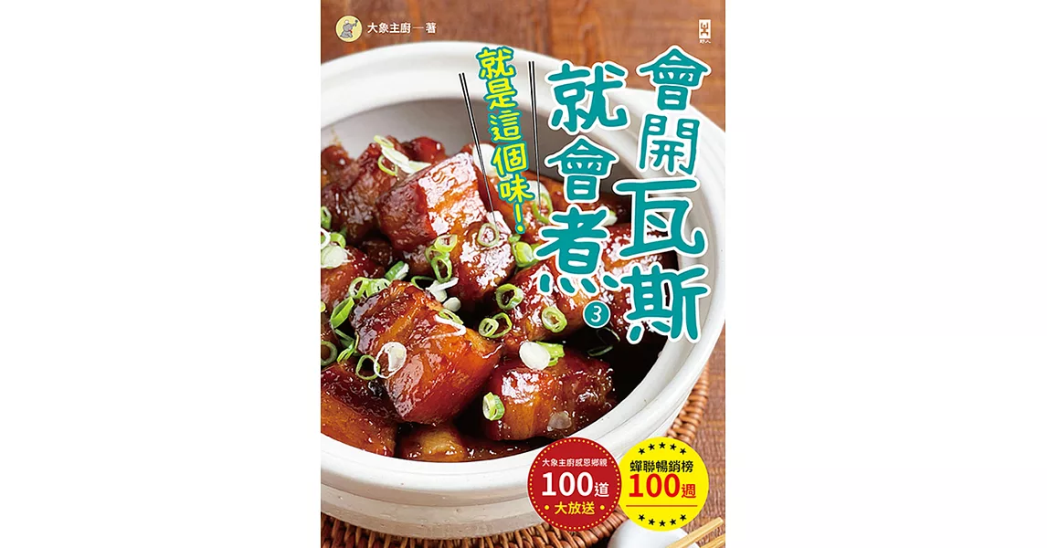 會開瓦斯就會煮(3)【就是這個味！】蟬聯暢銷榜100週•大象主廚感恩鄉親100道大放送！ (電子書) | 拾書所