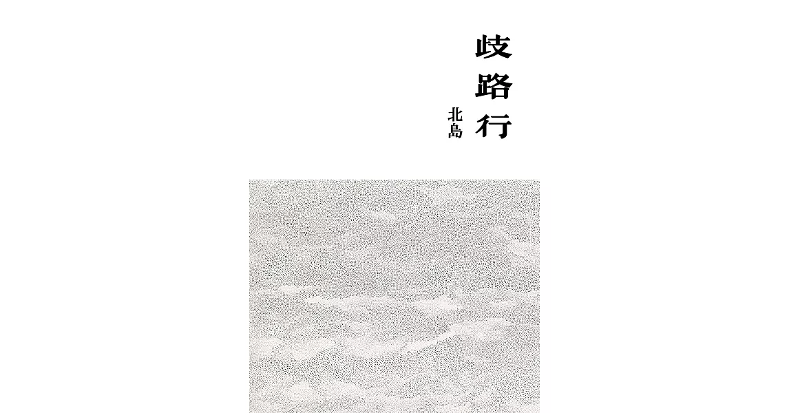 歧路行 (電子書) | 拾書所