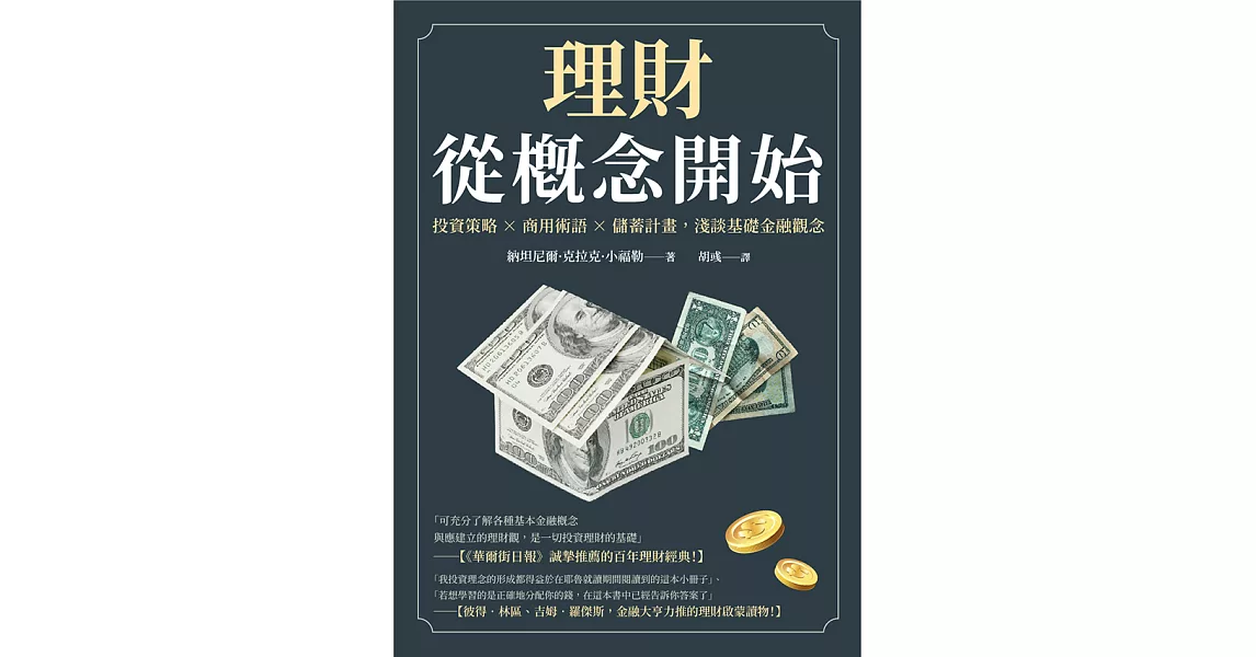 理財從概念開始：投資策略×商用術語×儲蓄計畫，淺談基礎金融觀念 (電子書) | 拾書所