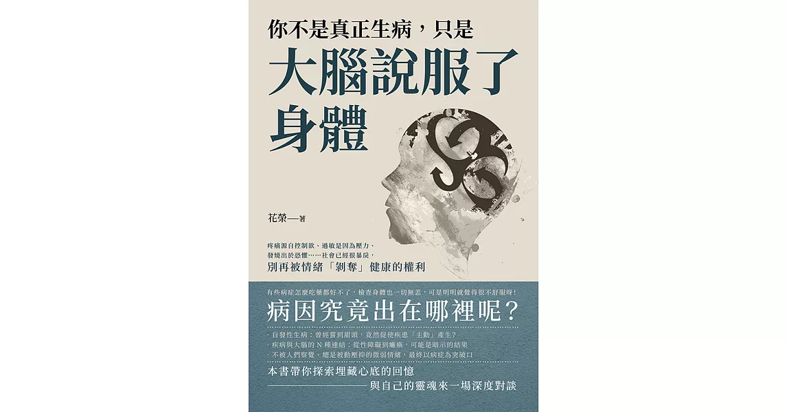 你不是真正生病，只是大腦說服了身體：疼痛源自控制欲、過敏是因為壓力、發燒出於恐懼……社會已經很暴戾，別再被情緒「剝奪」健康的權利 (電子書) | 拾書所