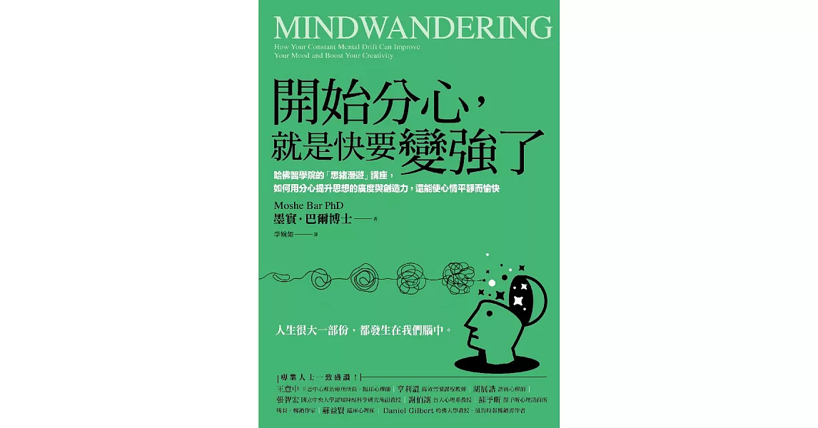 開始分心，就是快要變強了：哈佛醫學院的「思緒漫遊」講座，如何用分心提升思想的廣度與創造力，還能使心情平靜而愉快 (電子書) | 拾書所