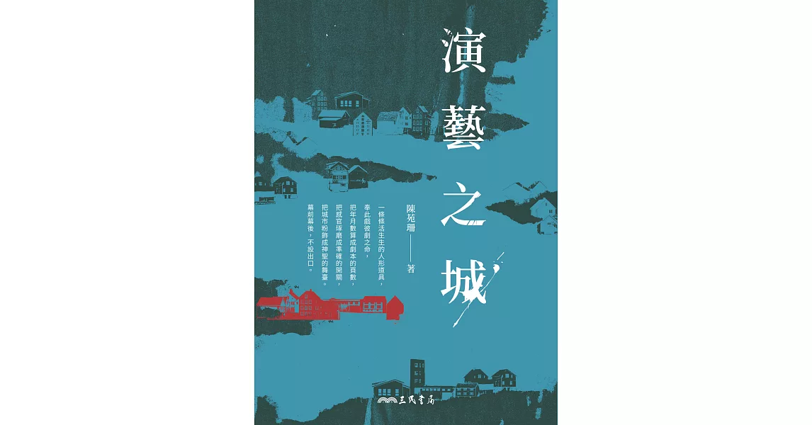 演藝之城 (電子書) | 拾書所