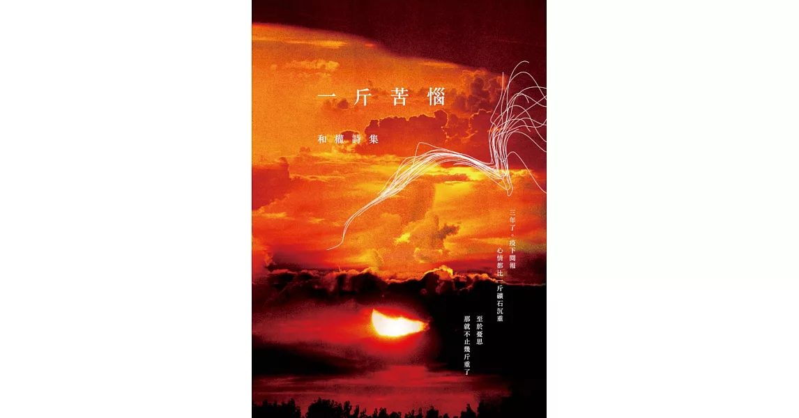 一斤苦惱：和權詩集 (電子書) | 拾書所