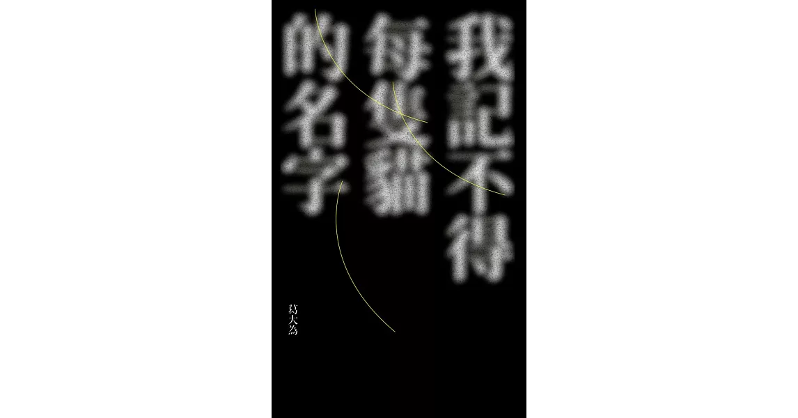 我記不得每隻貓的名字 (電子書) | 拾書所