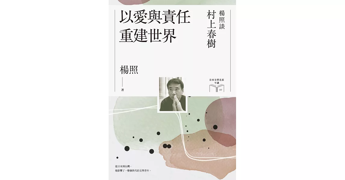 以愛與責任重建世界：楊照談村上春樹（日本文學名家十講10） (電子書) | 拾書所