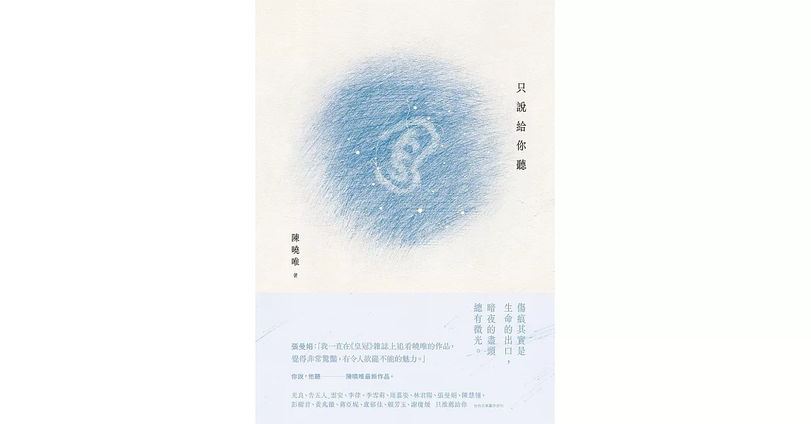 只說給你聽【博客來特別收錄獨家內容】 (電子書) | 拾書所