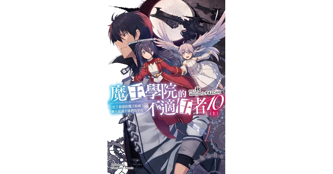 魔王學院的不適任者 (10)〈上〉 (電子書) | 拾書所