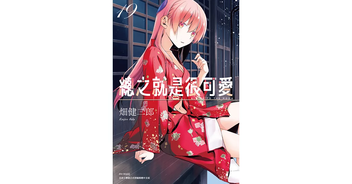 總之就是很可愛(19) (電子書) | 拾書所