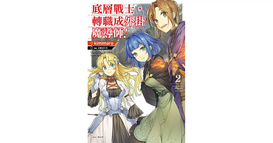 底層戰士，轉職成外掛魔導師！(2) (電子書) | 拾書所