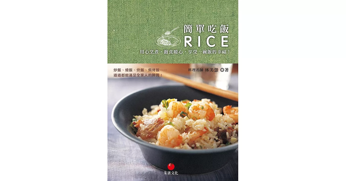 簡單吃飯：用心烹煮，飽食暖心，享受一碗飯的幸福！ (電子書) | 拾書所