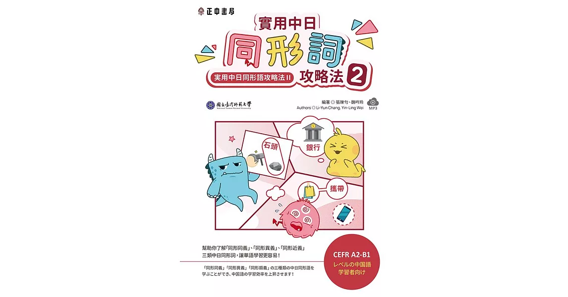 實用中日同形詞攻略法2（可下載雲端MP3） (電子書) | 拾書所