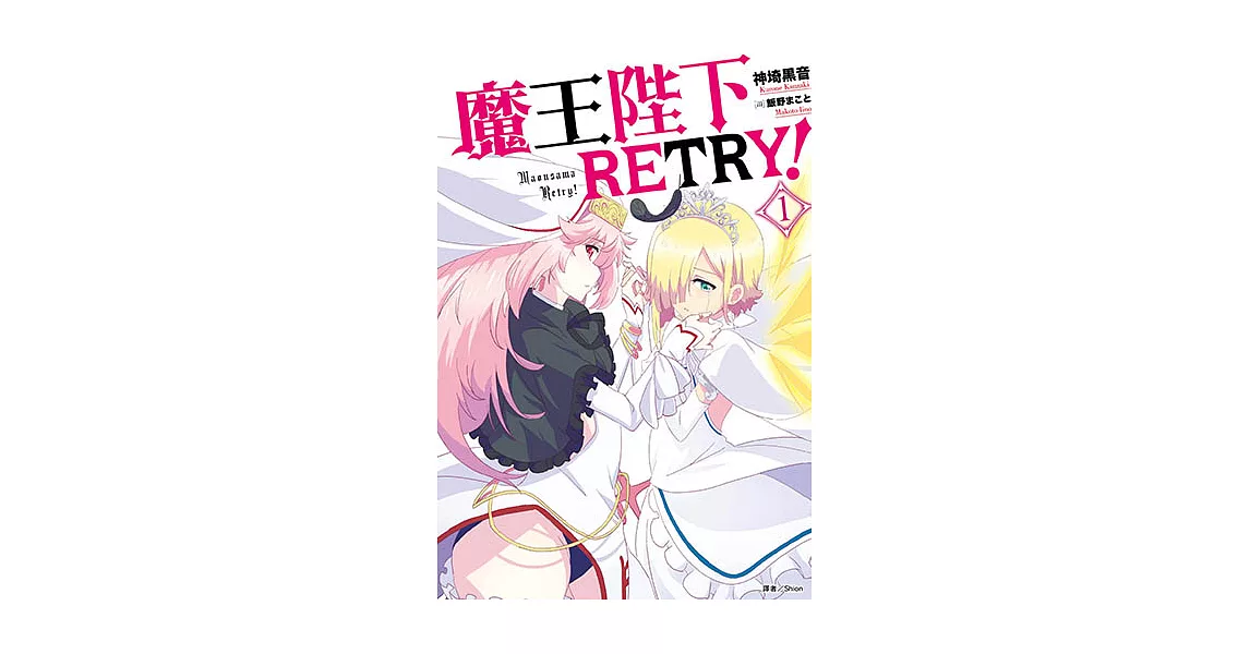 魔王陛下RETRY！(1) (電子書) | 拾書所